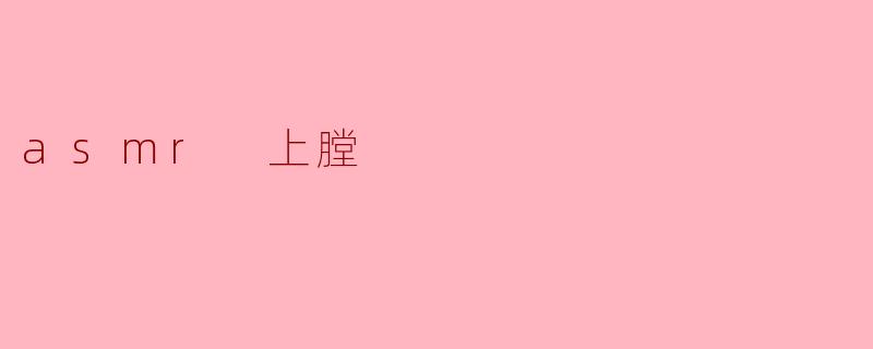 什么是ASMR上膛?****